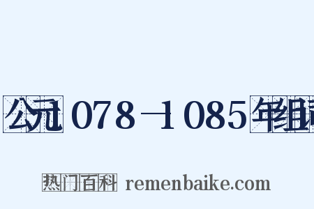 公元1078—1085年组词是什么意思的图片